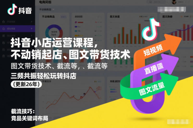 抖音小店运营课程，不动销起店、图文带货技术、截流等，三频共振轻松玩转抖店(更新26年)-财仔梦想资源网
