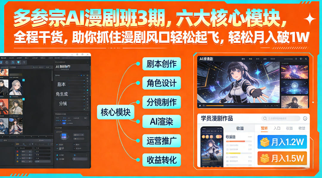 多参宗AI漫剧班3期，六大核心模块，全程干货，助你抓住漫剧风口轻松起飞，轻松月入破1W+(更新)-财仔梦想资源网