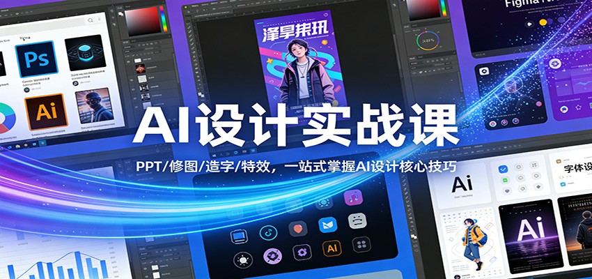 AI设计实战课：PPT/修图/造字/特效，一站式掌握AI设计核心技巧-财仔梦想资源网