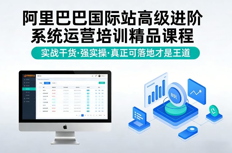 阿里巴巴国际站高级进阶系统运营培训精品课程，实战干货，强实操，真正可落地才是王道-财仔梦想资源网