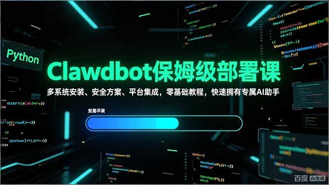 Clawdbot保姆级部署课，多系统安装、安全方案、平台集成，零基础教程，快速拥有专属AI助手-财仔梦想资源网