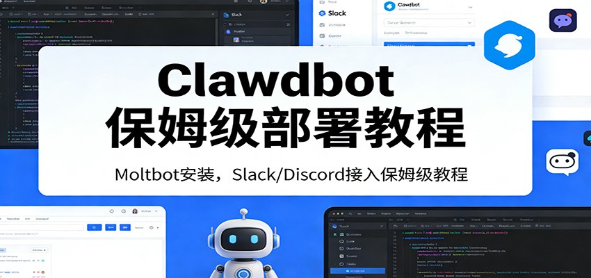 Clawdbot保姆级部署教程：Moltbot安装，Slack/Discord接入零基础入门一步到位-财仔梦想资源网