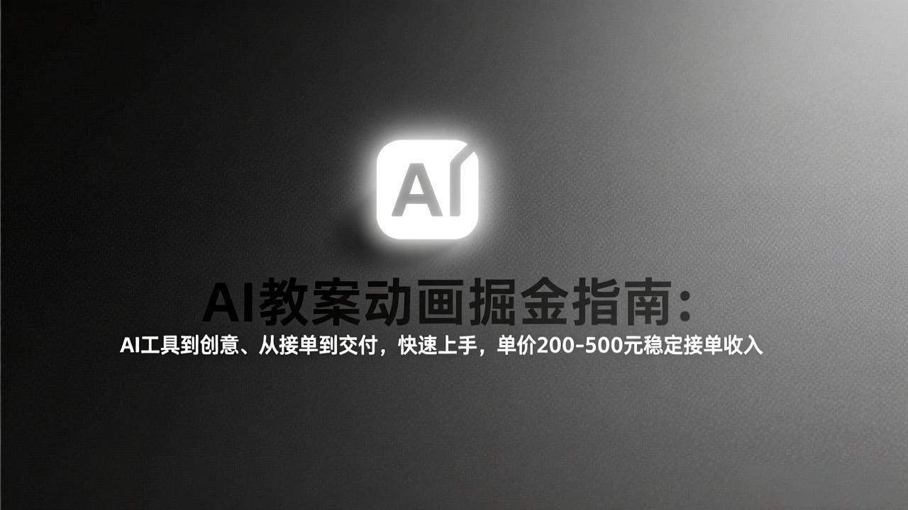 AI教案动画掘金指南：从工具到创意、从接单到交付，快速上手，单价200-500元稳定接单收入-财仔梦想资源网