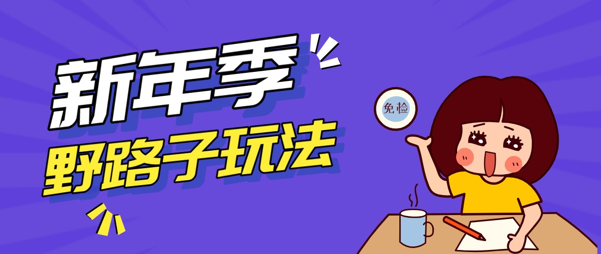 野路子玩法！在利用人性心理操作拉新项目，收益拿到手软，轻松月入万元-财仔梦想资源网