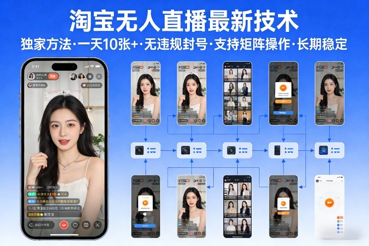 淘宝无人直播【最新技术】，独家方法，一天搞10张+，无违规封号，支持矩阵操作，长期稳定【内部揭秘】-财仔梦想资源网