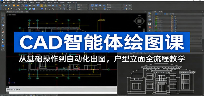 CAD智能体绘图课：从基础操作到自动化出图，户型立面全流程教学-财仔梦想资源网