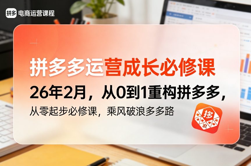 拼多多运营成长必修课26年2月，从0到1重构拼多多，从零起步必修课，乘风破浪多多路-财仔梦想资源网