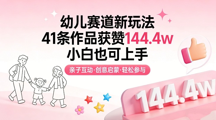 幼儿赛道新玩法，41条作品获赞144.4w，小白也可上手-财仔梦想资源网