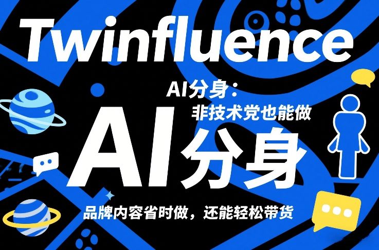 Twinfluence AI分身：非技术党也能做，品牌内容省时做，还能轻松带货-财仔梦想资源网