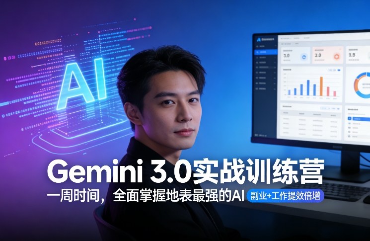 Gemini 3.0实战训练营，一周时间，全面掌握地表最强的AI，副业+工作提效倍增-财仔梦想资源网