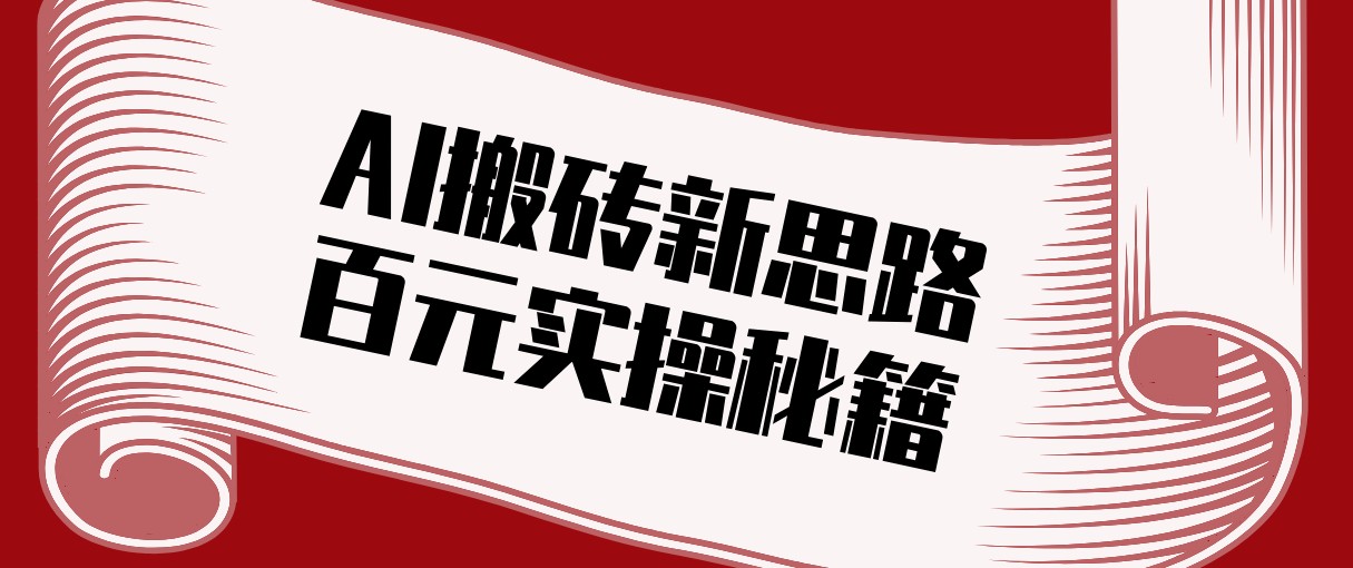 头条AI搬砖新思路！利用AI自动剪辑原创视频，日均收益100+的实操秘籍-财仔梦想资源网