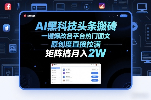 AI黑科技头条搬砖，一键爆改各平台热门图文，原创度直接拉满，矩阵搞月入2W+【揭秘】-财仔梦想资源网
