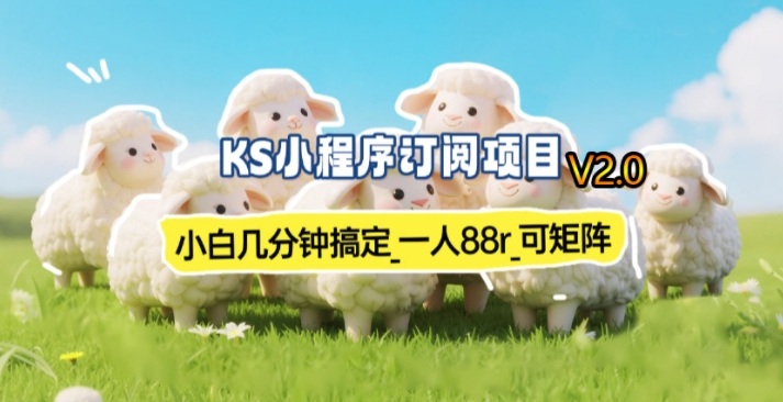 【新一期】小程序订阅_小白几分钟70-80r，可矩阵(已测到账)-财仔梦想资源网