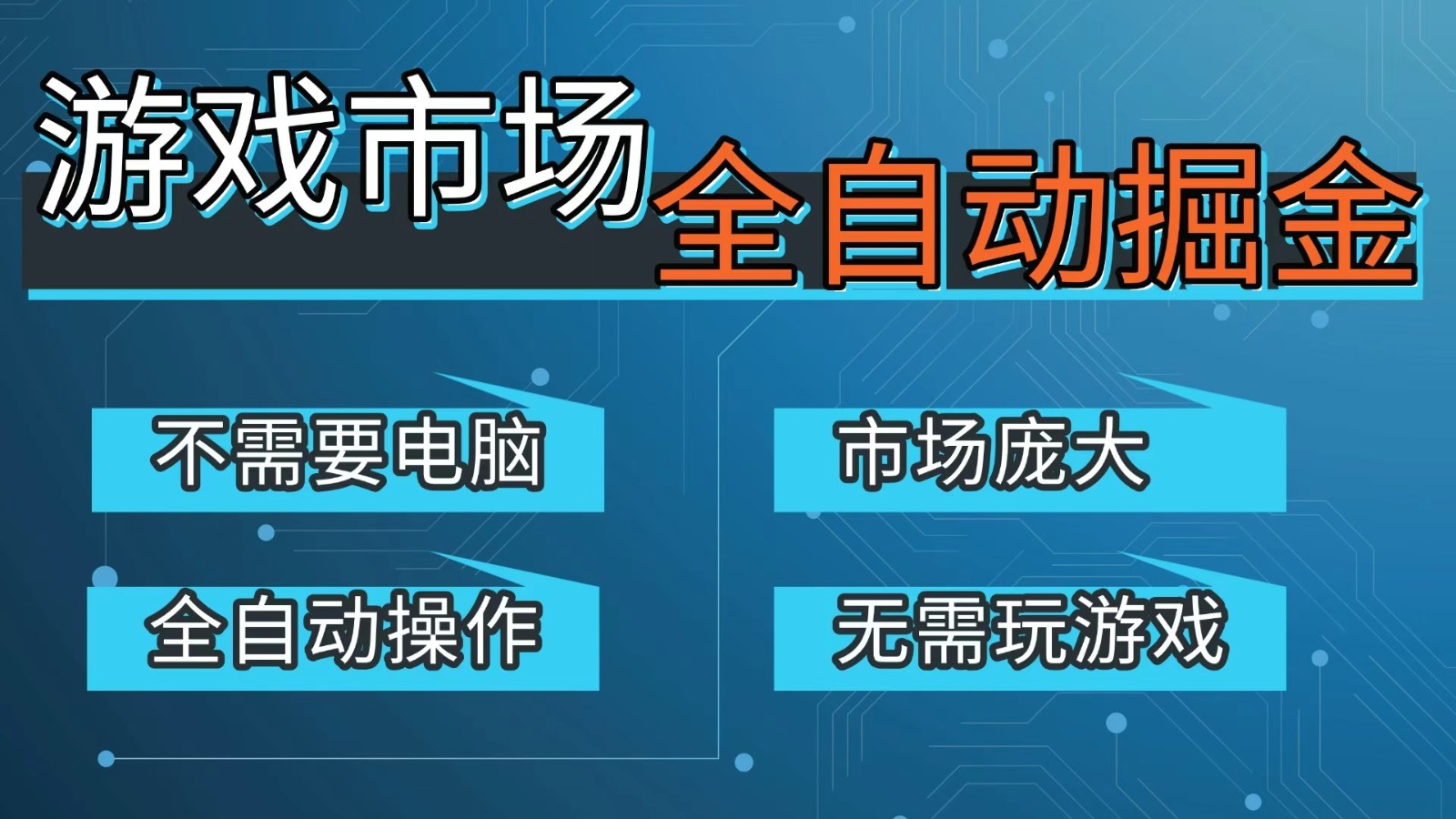 游戏交易平台自动掘金，手机即可完成所有操作，稳定每日300+【开年重磅升级】-财仔梦想资源网
