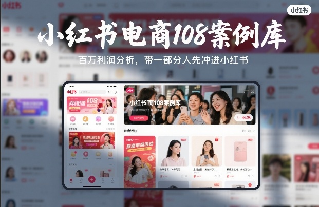 小红书电商108案例库，百W利润分析，带一部分人先冲进小红书【文档】-财仔梦想资源网