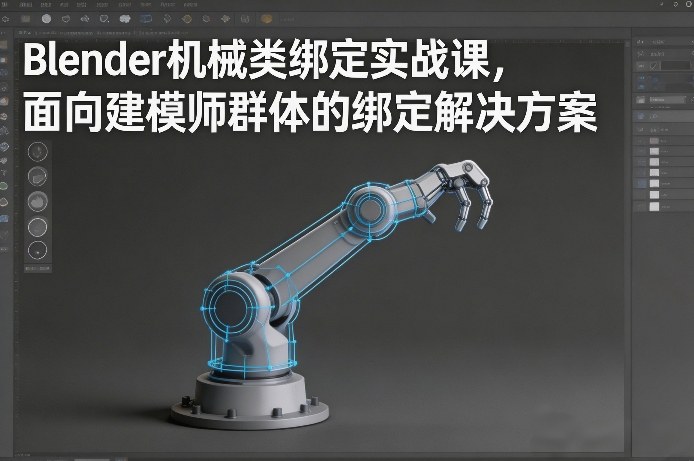 Blender机械类绑定实战课，面向建模师群体的绑定解决方案-财仔梦想资源网