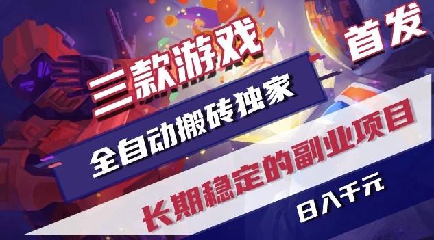 三款游戏全自动搬砖独家首发，日入1K，全自动无需人工操作，长期稳定的副业项目【揭秘】-财仔梦想资源网