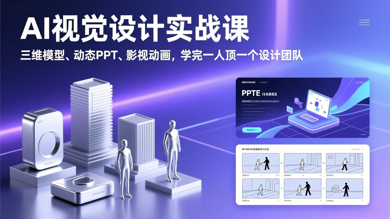 AI视觉设计实战课，三维模型、动态PPT、影视动画，学完一人顶一个设计团队-财仔梦想资源网