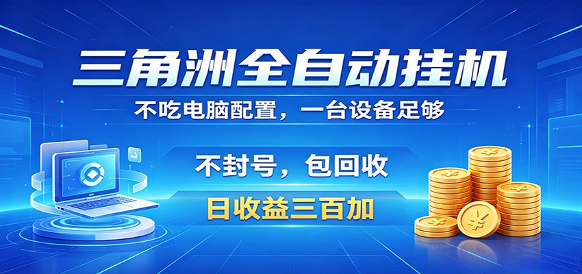 三角洲全自动挂机项目，防封稳账号，日收益300+，收益全程包回收，省心稳赚-财仔梦想资源网