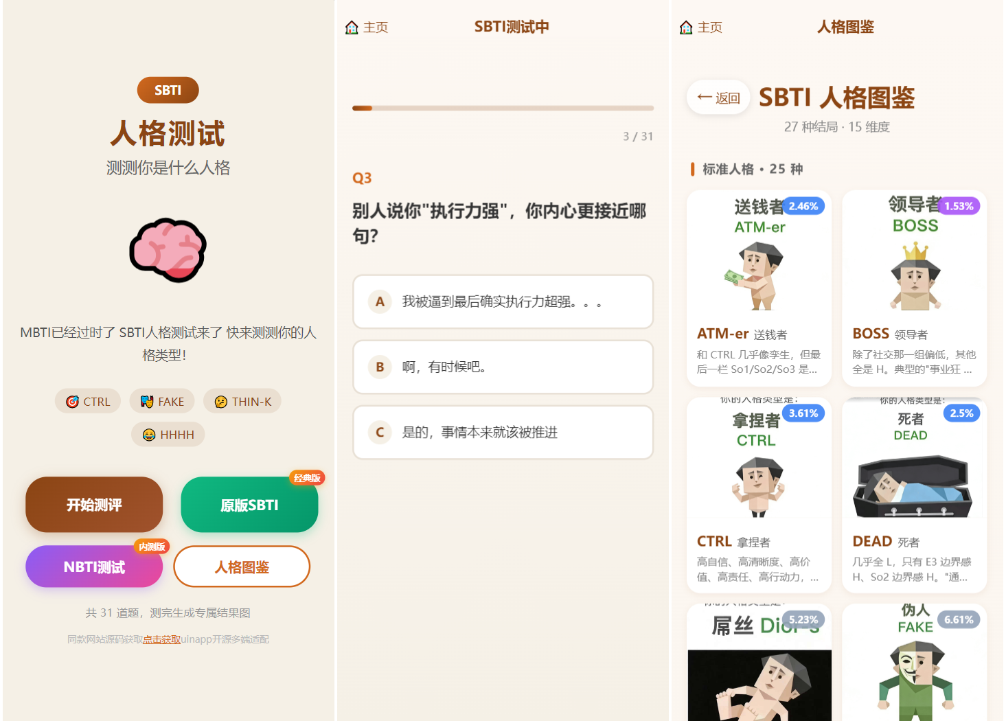 SBTI 多类型性格测试小程序源码/朋友圈最火性格测试源码 前端uniapp-财仔梦想资源网