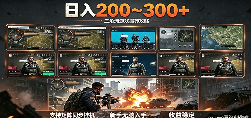日入200~300+ 三角洲全自动搬砖项目，新手零门槛即可无脑入手-财仔梦想资源网