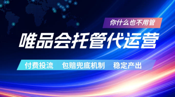 唯品会托管代运营,付费投流玩法,包赔兜底机制,稳定产出【揭秘】-财仔梦想资源网