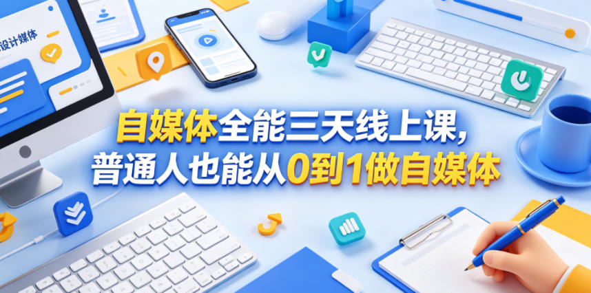 自媒体全能三天线上课,普通人也能从0到1做自媒体-财仔梦想资源网