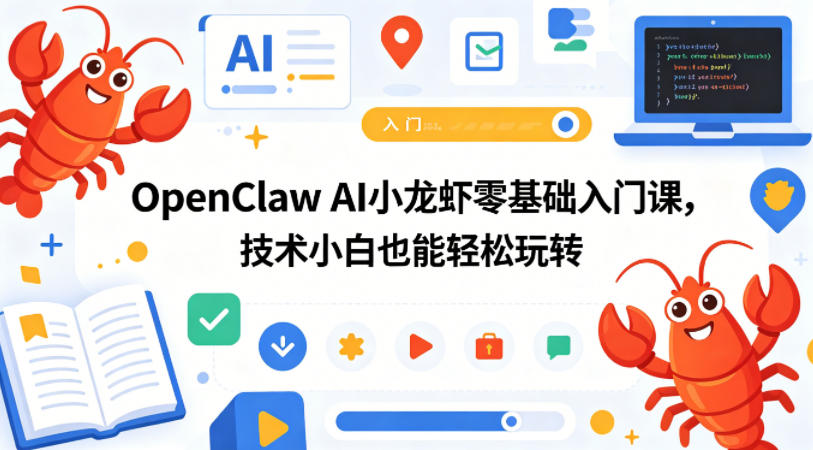 OpenClaw AI小龙虾零基础入门课，技术小白也能轻松玩转(更新0522)-财仔梦想资源网