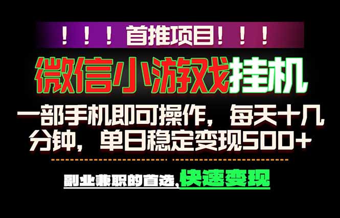 微信小游戏挂机，一部手机就能做，轻松日入500+，副业兼职的首选！-财仔梦想资源网