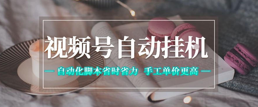 视频号自动挂G项目，自动化脚本省时省力，手工单价更高，日入300+全网最稳【揭秘】-财仔梦想资源网