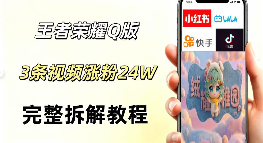 视频号分成计划新玩法，Q版王者英雄新玩法3条视频，涨粉26W，开启AI变现新路径-财仔梦想资源网