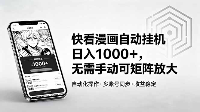 快看漫画自动挂机日入1000+，无需手动可矩阵放大-财仔梦想资源网