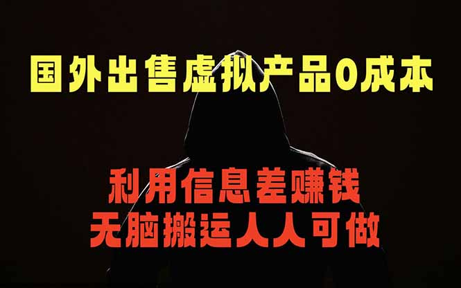 国外网站出售虚拟商品，人人可做，只需简单上传，不用引流，最简单得网赚项目-财仔梦想资源网