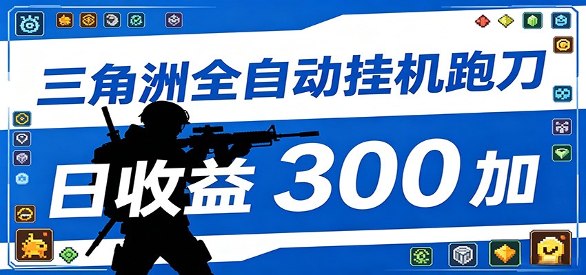 全自动跑刀脚本，全程托管运行，省时省力，日均收益300+-财仔梦想资源网