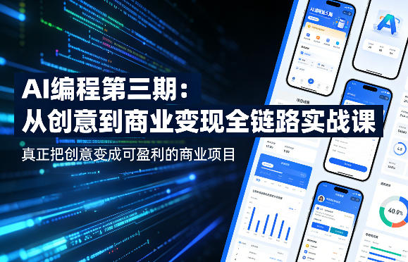 AI编程第三期，从创意到商业变现的全链路实战课，真正把创意变成可盈利的商业项目(更新05月19日)-财仔梦想资源网