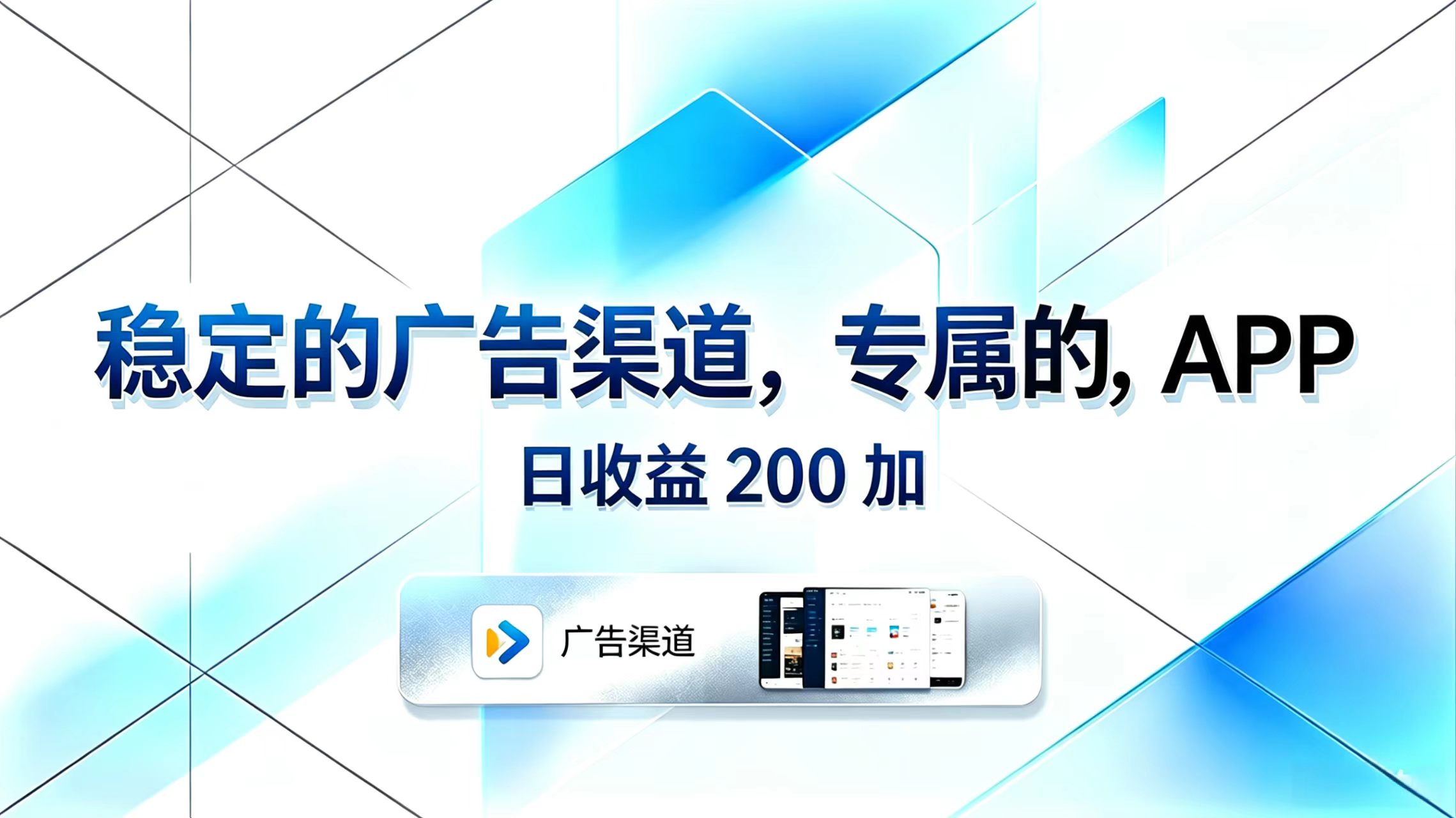 稳定的广告渠道，专属的APP，日收益200+-财仔梦想资源网