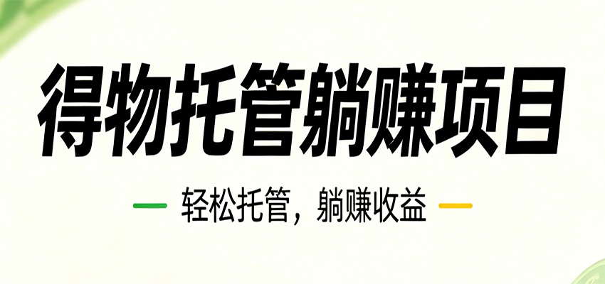 26年6月必做！得物视频激励项目，全自动运营单号月利润3600+-财仔梦想资源网