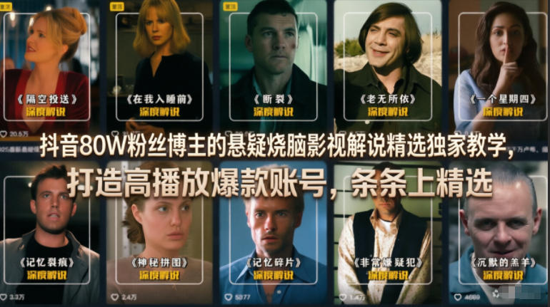 抖音80W粉丝博主的悬疑烧脑影视解说精选独家教学，打造高播放爆款账号，条条上精选-财仔梦想资源网
