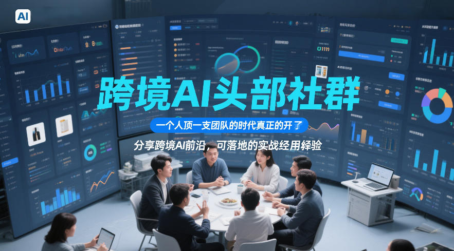 跨境AI头部社群，一个人顶一支团队的时代真正的开始了，分享跨境AI前沿，可落地的实战经验(更新6月19日)-财仔梦想资源网